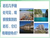 青岛版科学三年级下册 1.3.认识岩石 课件 +视频