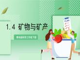 青岛版科学三年级下册    1.4 矿物和矿产  课件 +视频