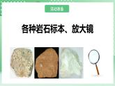 青岛版科学三年级下册    1.4 矿物和矿产  课件 +视频