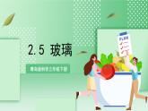 青岛版科学三年级下册  2.5 玻璃 课件 + 视频