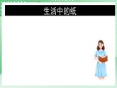青岛版科学三年级下册  2.7 多变的纸  课件+视频