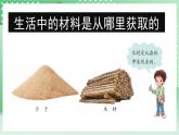 青岛版科学三年级下册     2.7  天然材料和人造材料 课件 +视频