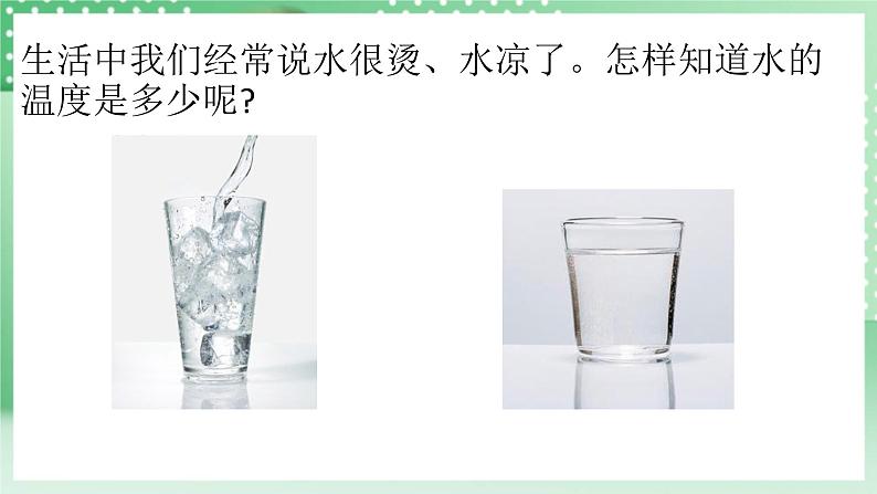 青岛版科学三年级下册  2.8哪杯水热  课件+视频02