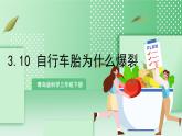 青島版科學(xué)三年級(jí)下冊(cè)  3. 10  自行車(chē)胎為什么爆裂  課件
