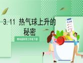 青島版科學三年級下冊  3.11 熱氣球上升的秘密  課件+教案