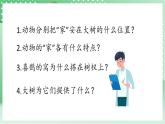 青岛版科学三年级下册  5. 18.动物的“家”  课件