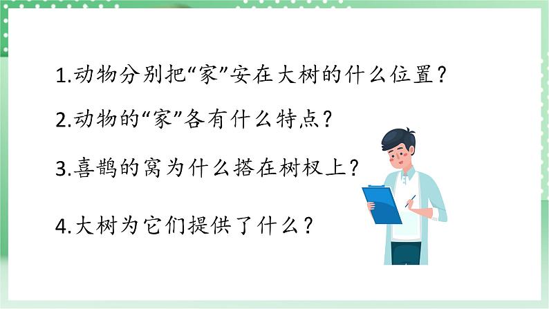 青岛版科学三年级下册  5. 18.动物的“家”  课件第5页