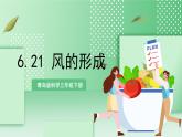 青岛版科学三年级下册  6.21 风的形成  课件+练习（无答案）+ 视频