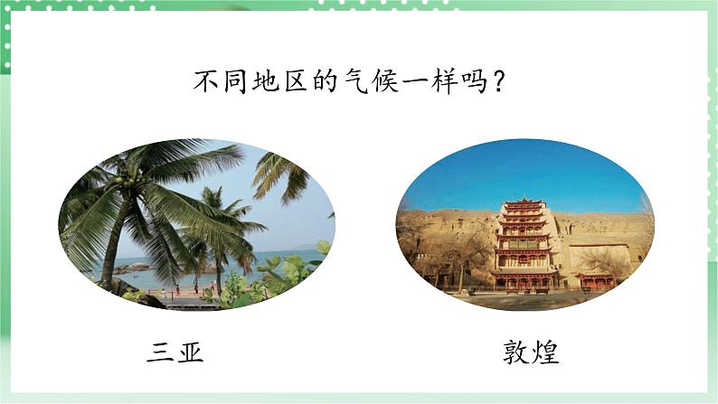 青岛版科学三年级下册  6. 22 气候  课件06