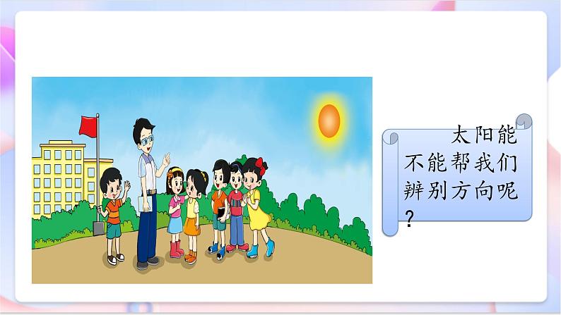 青岛版五四制科学二年级下册 1.2《太阳的位置与方向  》课件第5页