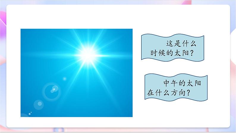 青岛版五四制科学二年级下册 1.2《太阳的位置与方向  》课件第7页