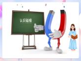 青岛版五四制科学二年级下册  2.4《认识磁极》 课件
