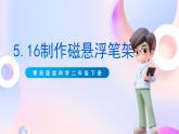 青岛版五四制科学二年级下册 5.16 《制作磁悬浮笔架 》 课件+素材