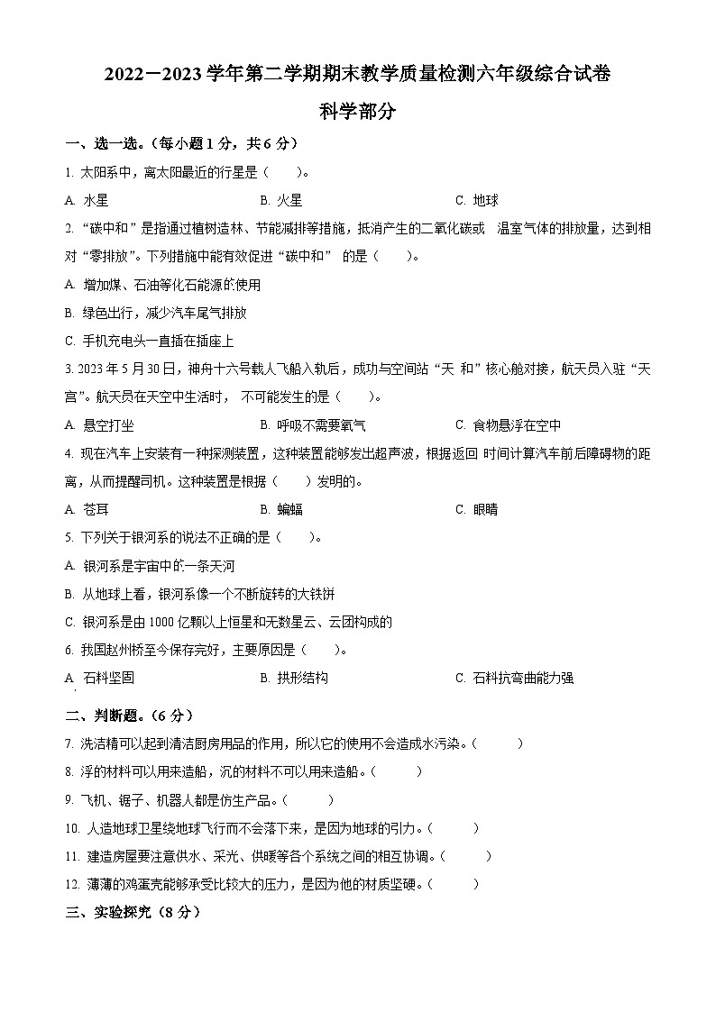 河北省邯郸市曲周县2022-2023学年冀人版六年级下册期末考试科学试卷（原卷版）第1页