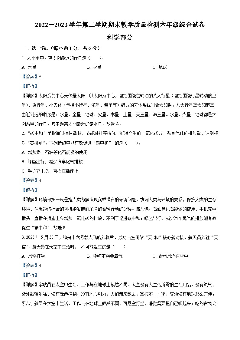 河北省邯郸市曲周县2022-2023学年冀人版六年级下册期末考试科学试卷（解析版）第1页