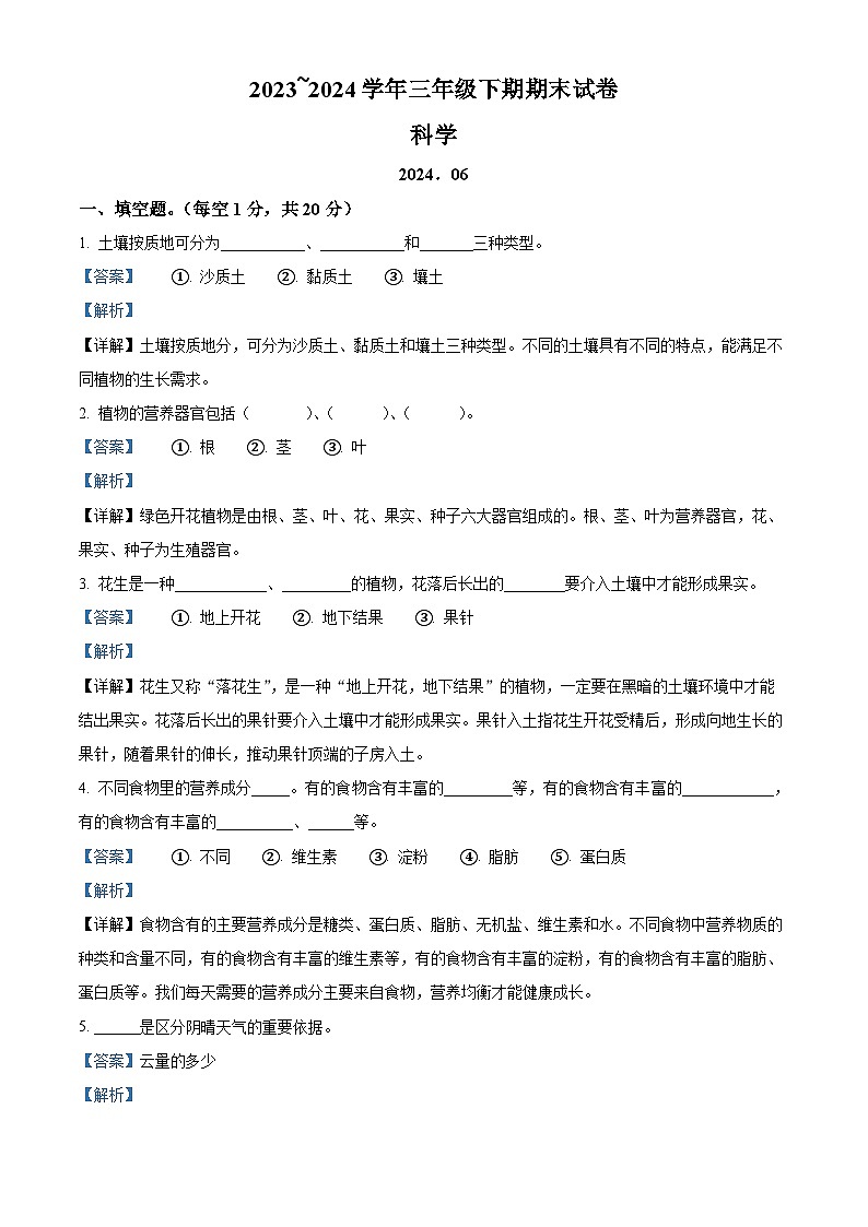 河南省新乡市粤教版2023-2024学年三年级下册期末考试科学试卷（解析版）第1页