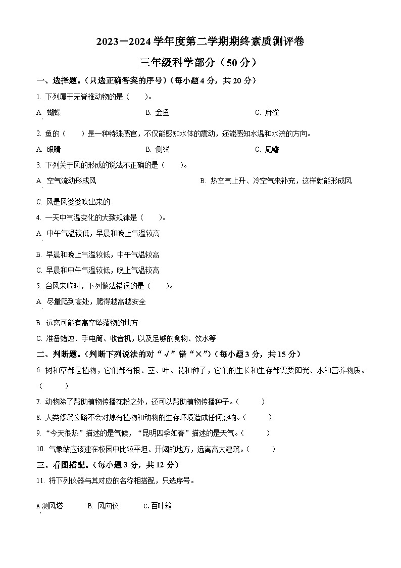河南省周口市项城市2023-2024学年冀人版三年级下册期末考试科学试卷（原卷版）第1页