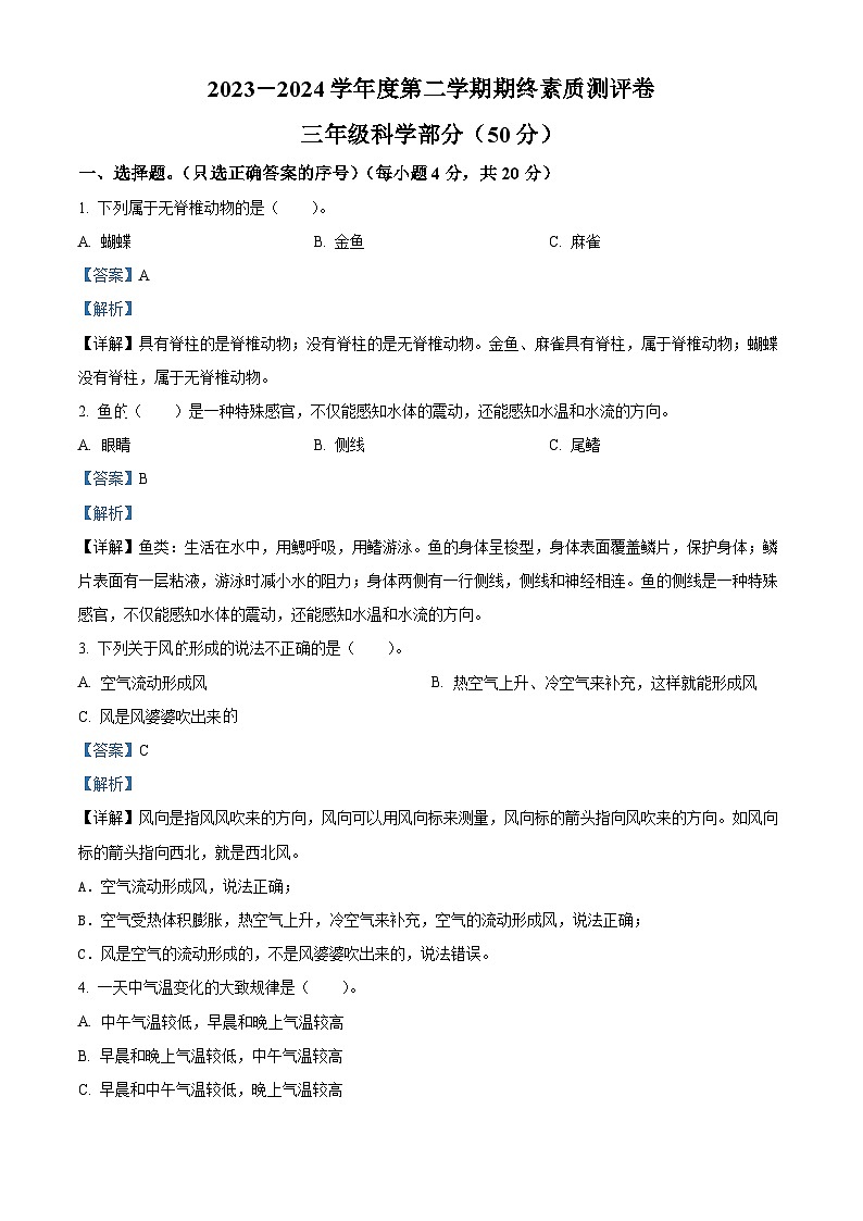 河南省周口市项城市2023-2024学年冀人版三年级下册期末考试科学试卷（解析版）第1页