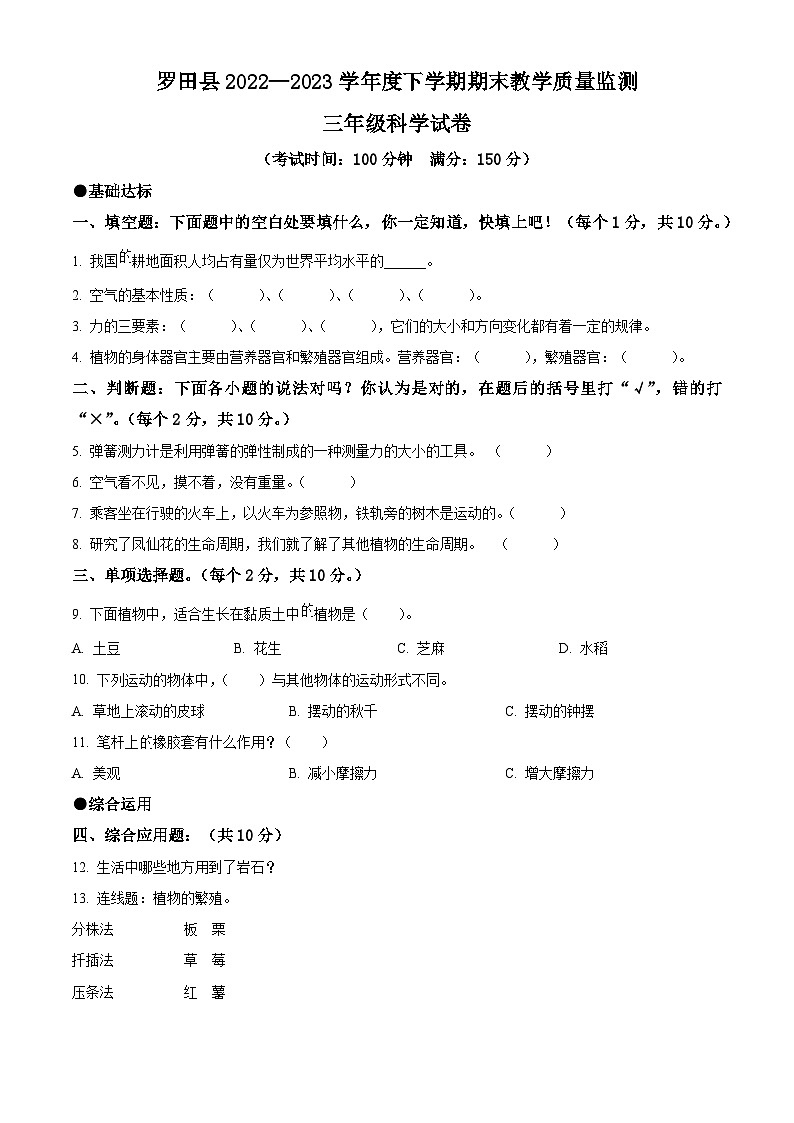 湖北省黄冈市罗田县2022-2023学年人教版三年级下册期末考试科学试卷（原卷版）第1页