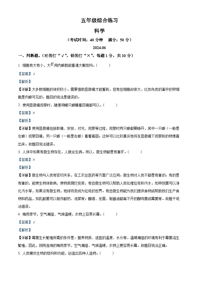 江苏省南通市通州区2023-2024学年苏教版五年级下册期末考试科学试卷（解析版）第1页