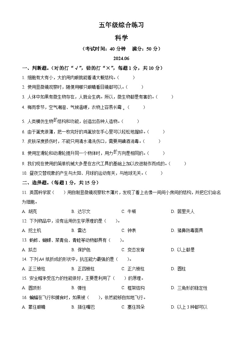 江苏省南通市通州区2023-2024学年苏教版五年级下册期末考试科学试卷（原卷版）第1页