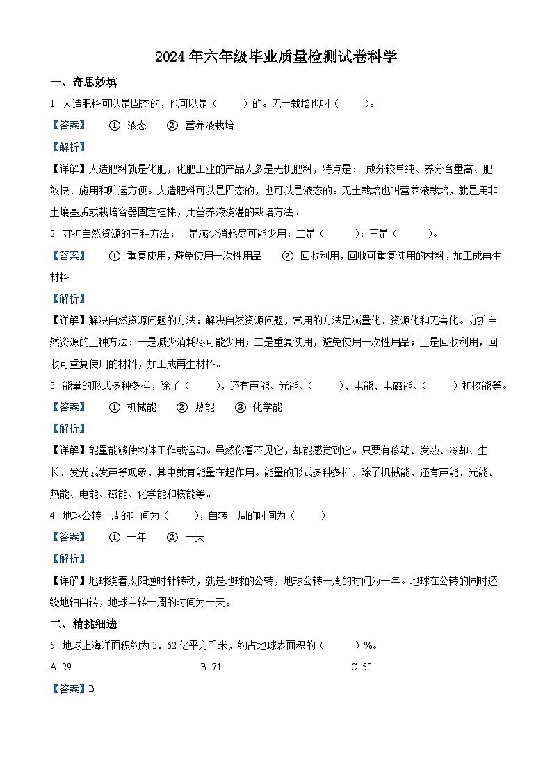陕西省西安市长安区2023-2024学年苏教版六年级下册期末考试科学试卷（原卷版+解析版）01