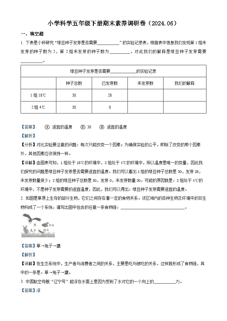 浙江省嘉兴市海盐县2023-2024学年教科版五年级下册期末考试科学试卷（原卷版+解析版）01