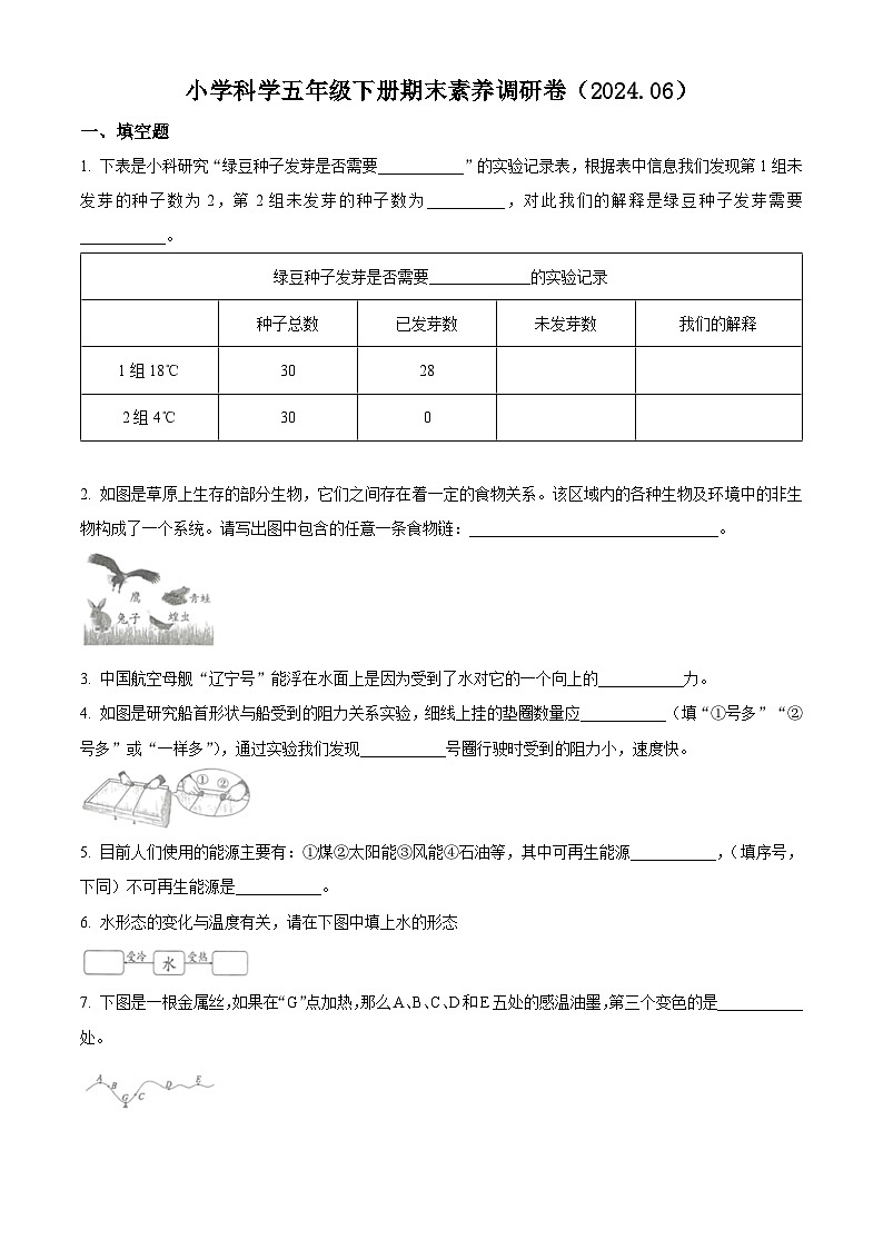 浙江省嘉兴市海盐县2023-2024学年教科版五年级下册期末考试科学试卷（原卷版+解析版）01