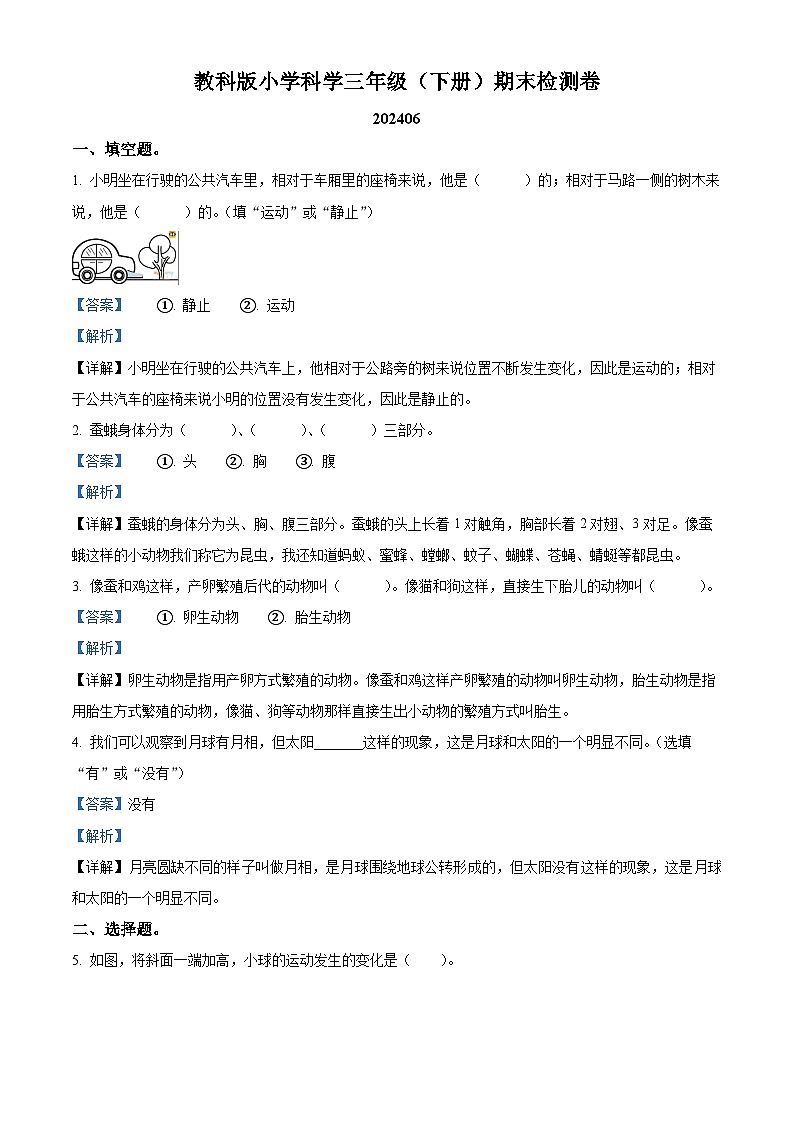 浙江省嘉兴市平湖市2023-2024学年教科版三年级下册期末考试科学试卷（解析版）第1页