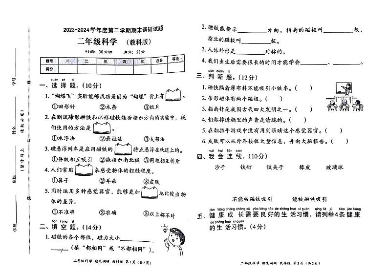 河南省周口市沈丘县2023-2024学年二年级下学期期末检测科学试题01