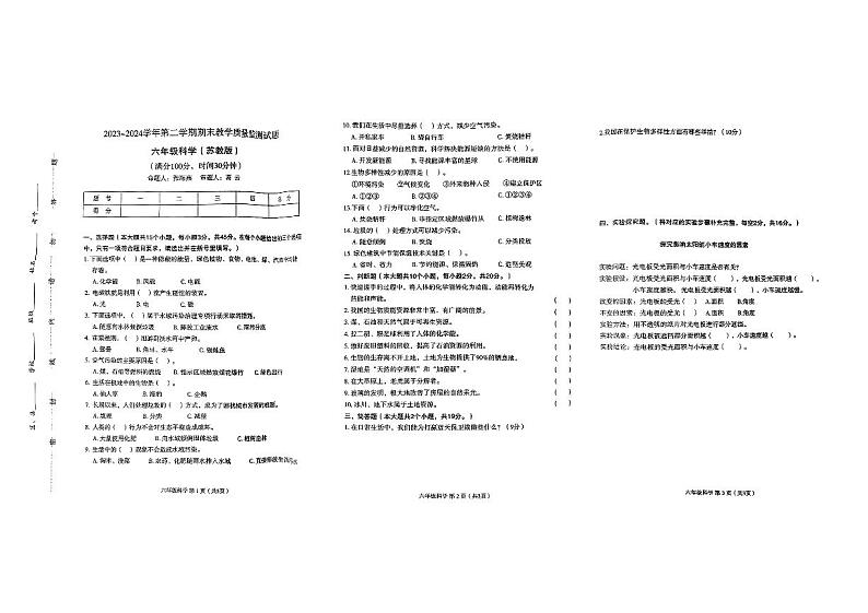山西省运城市垣曲县2023—2024学年六年级下学期期末素养形成科学试卷第1页