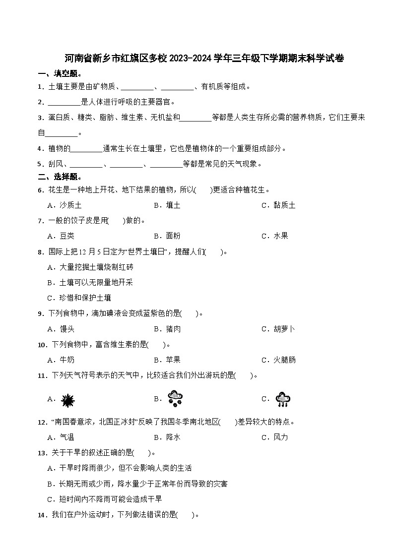 河南省新乡市红旗区多校2023-2024学年三年级下学期期末科学试卷第1页