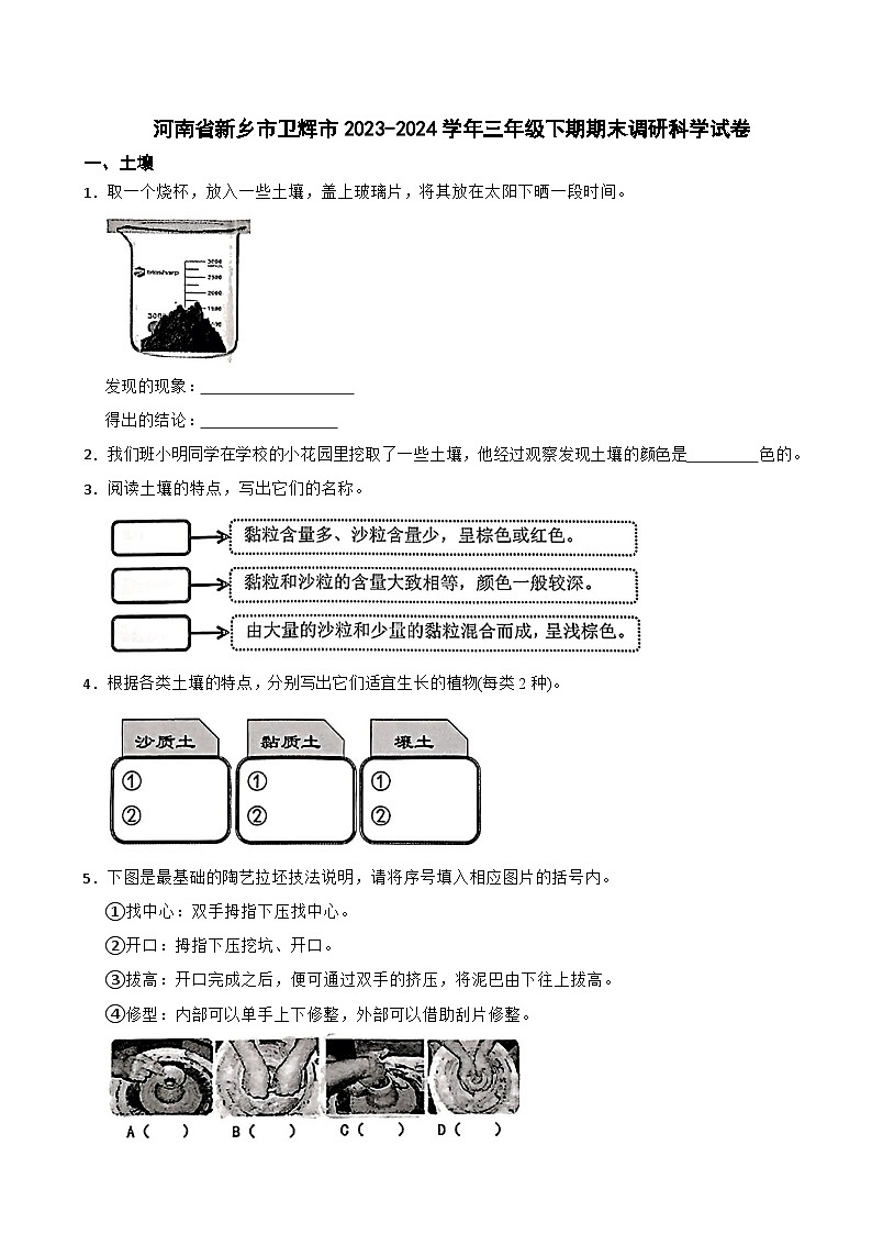 河南省新乡市卫辉市2023-2024学年三年级下期期末调研科学试卷第1页