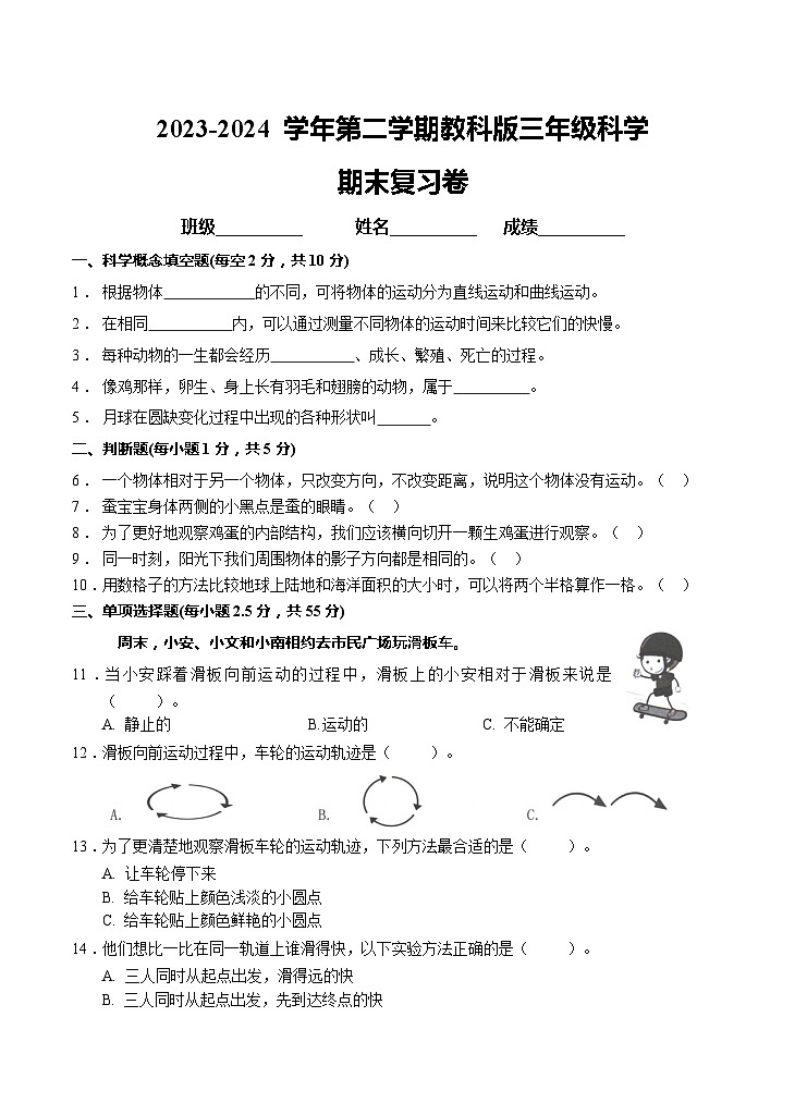 期末复习卷（试题）2023-2024+学年三年级下学期科学教科版第1页