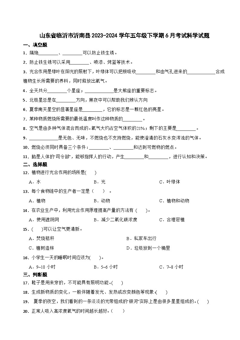 山东省临沂市沂南县2023-2024学年五年级下学期6月考试科学试题01