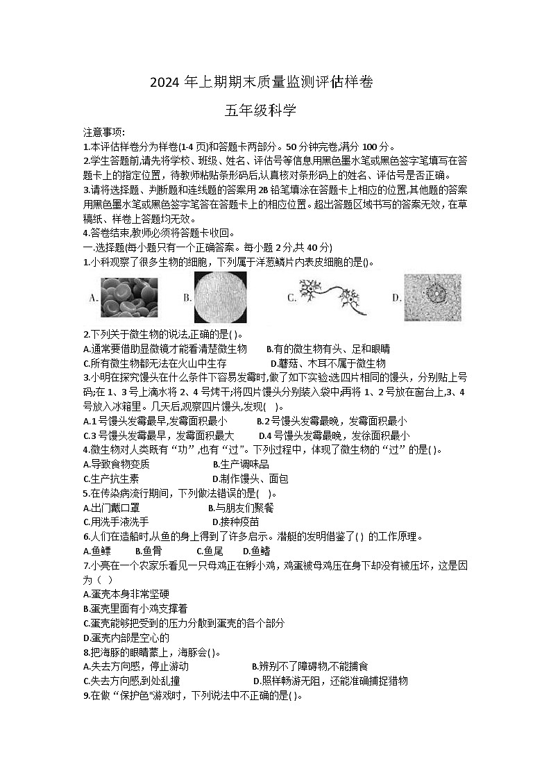 四川省广安市武胜县2023-2024学年五年级下学期期末考试科学试题第1页
