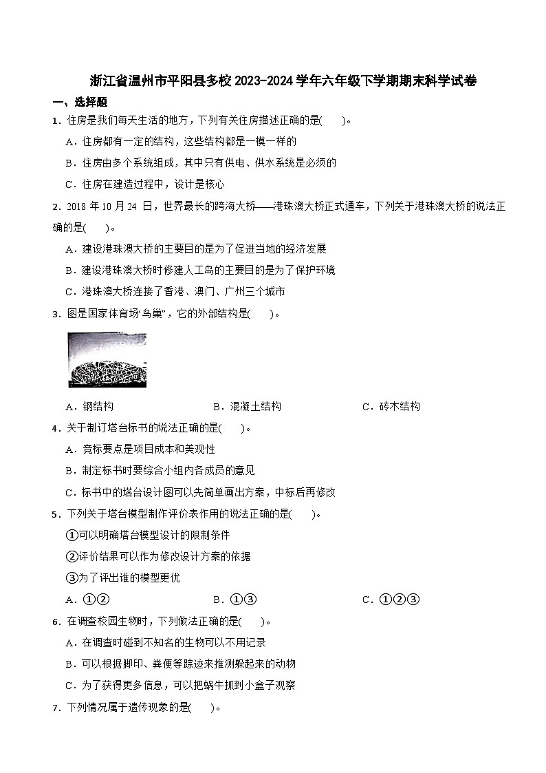 浙江省温州市平阳县多校2023-2024学年六年级下学期期末科学试卷01