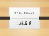 大象版小学科学四上第二单元 岩石和矿产1.玩石头 课件