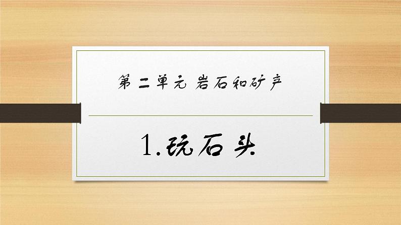 大象版小学科学四上第二单元 岩石和矿产1.玩石头 课件第1页