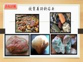 大象版小学科学四上第二单元 岩石和矿产1.玩石头 课件