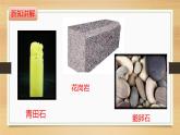大象版小学科学四上第二单元 岩石和矿产1.玩石头 课件