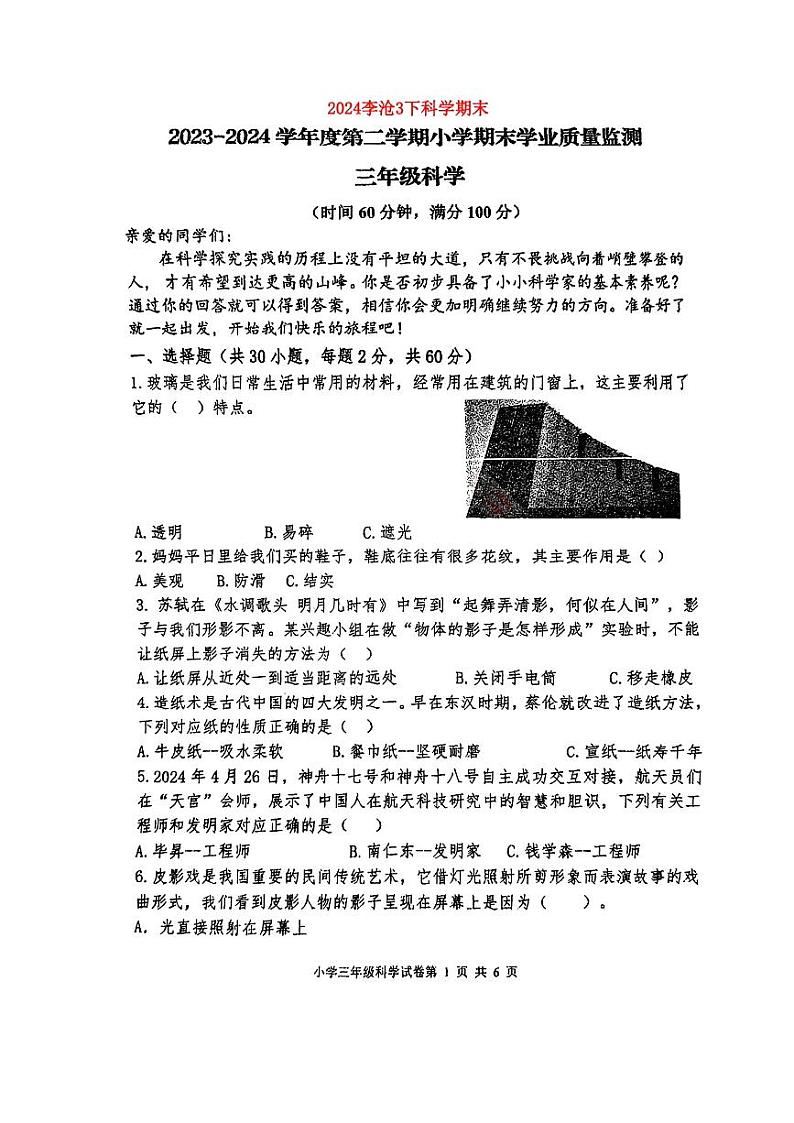 山东省青岛市李沧区2023-2024学年三年级下学期期末科学试题第1页