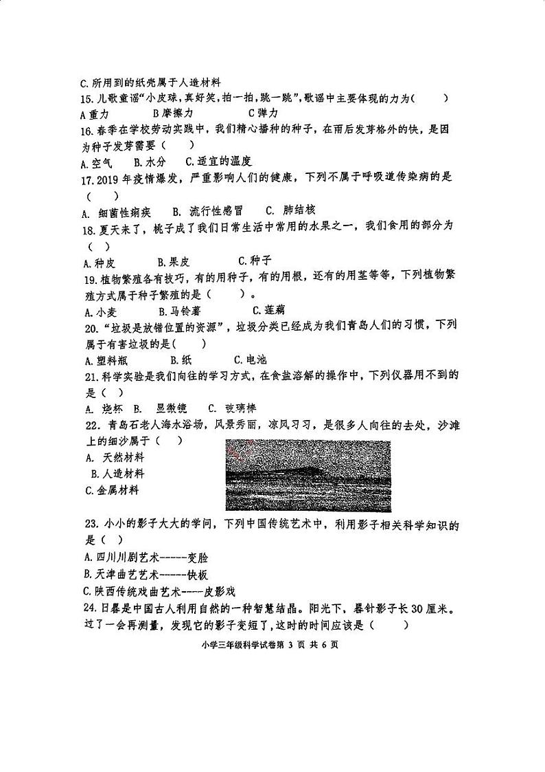 山东省青岛市李沧区2023-2024学年三年级下学期期末科学试题第3页