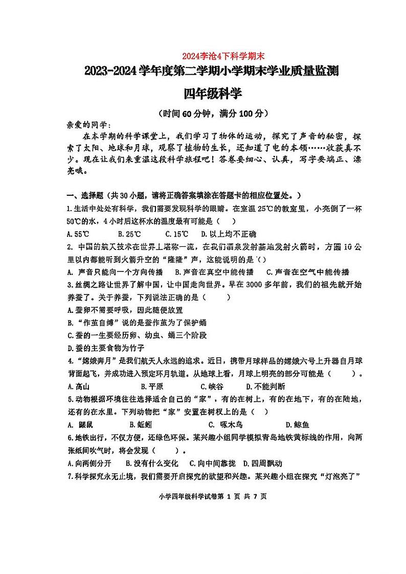 山东省青岛市李沧区2023-2024学年四年级下学期期末科学试题01