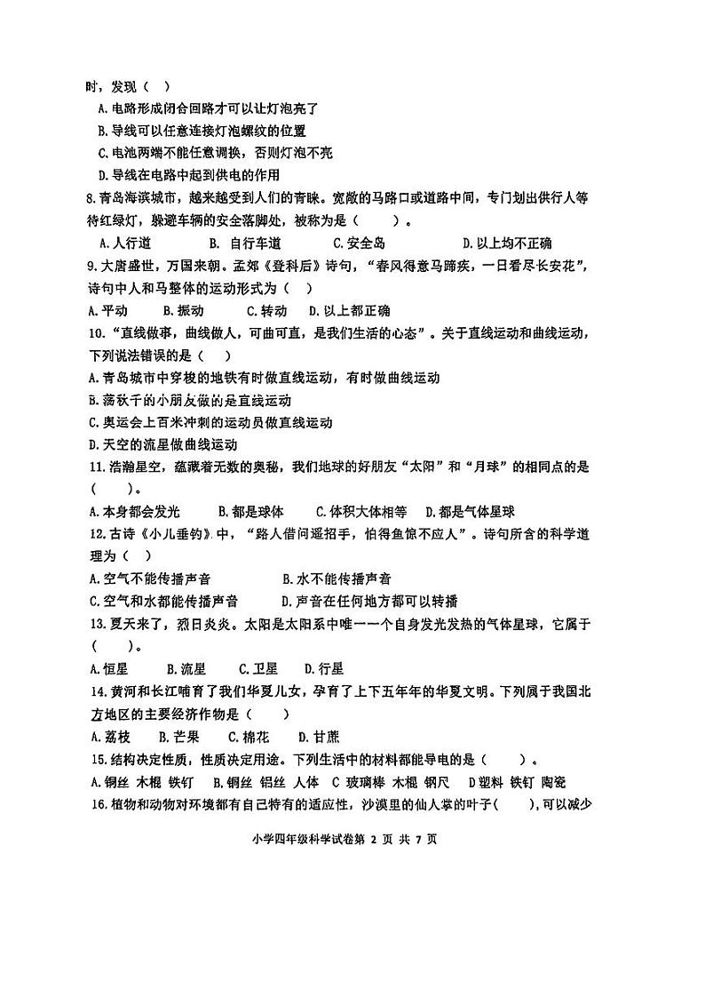 山东省青岛市李沧区2023-2024学年四年级下学期期末科学试题02