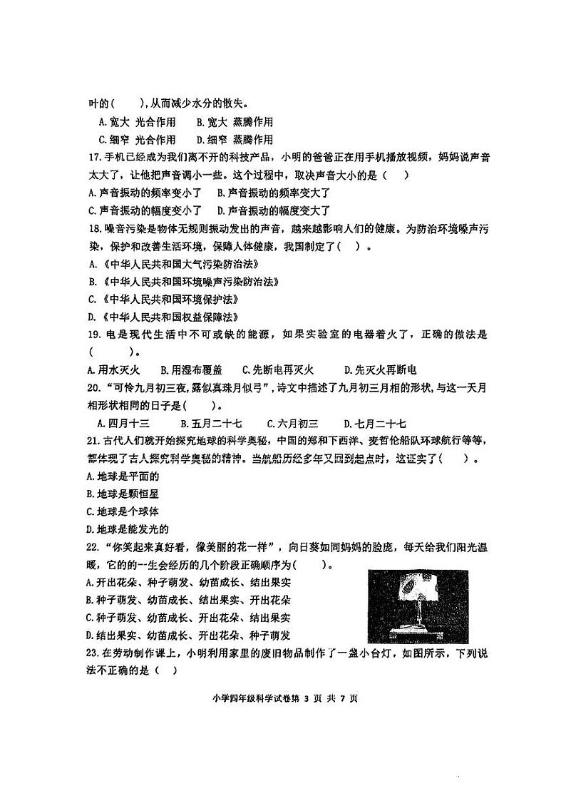 山东省青岛市李沧区2023-2024学年四年级下学期期末科学试题03