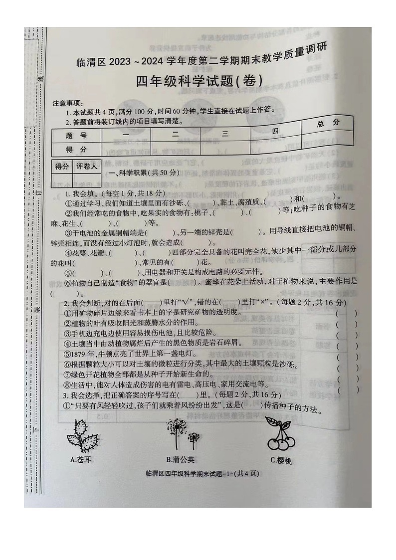 陕西省渭南市临渭区2023-2024学年四年级下学期期末科学试卷01