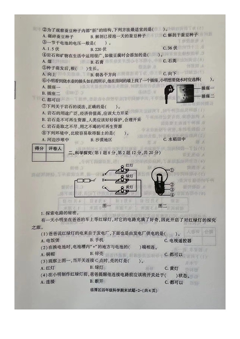 陕西省渭南市临渭区2023-2024学年四年级下学期期末科学试卷02
