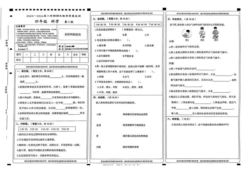河北省廊坊市固安县2023-2024学年四年级下学期期末检测科学试卷第1页