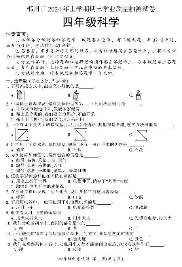 湖南省郴州市2023-2024学年四年级下学期期末学业质量抽测科学试题第1页